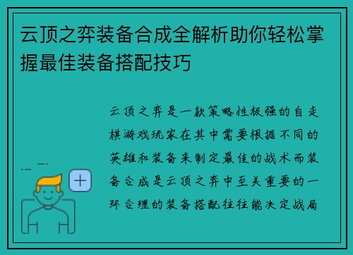云顶之弈装备合成全解析助你轻松掌握最佳装备搭配技巧