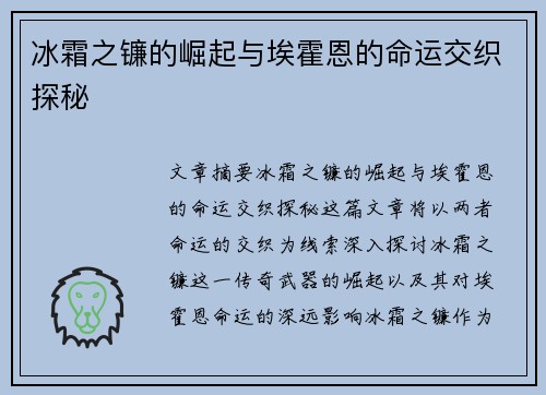 冰霜之镰的崛起与埃霍恩的命运交织探秘