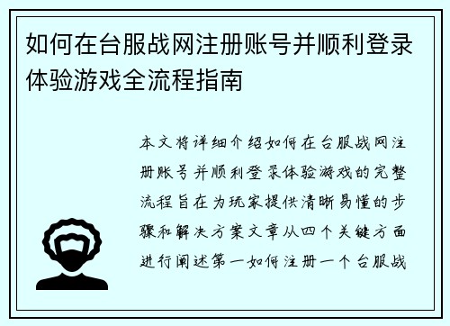 如何在台服战网注册账号并顺利登录体验游戏全流程指南
