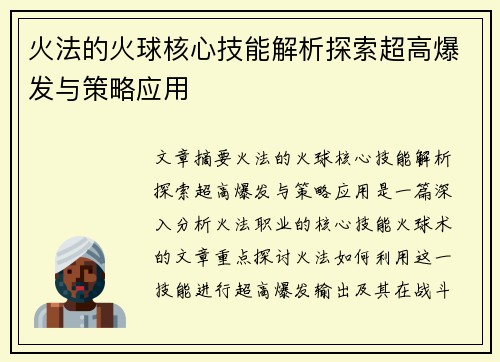 火法的火球核心技能解析探索超高爆发与策略应用