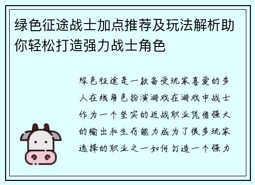 绿色征途战士加点推荐及玩法解析助你轻松打造强力战士角色