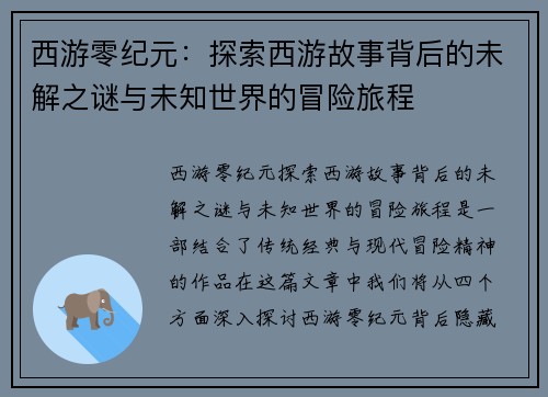 西游零纪元：探索西游故事背后的未解之谜与未知世界的冒险旅程