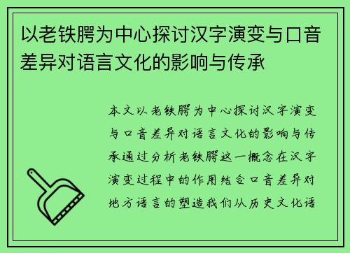 以老铁腭为中心探讨汉字演变与口音差异对语言文化的影响与传承