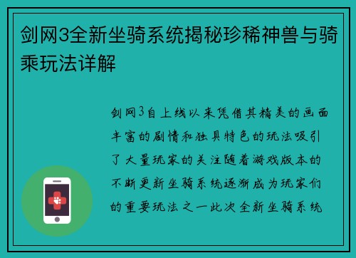 剑网3全新坐骑系统揭秘珍稀神兽与骑乘玩法详解