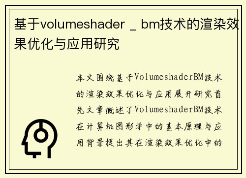 基于volumeshader _ bm技术的渲染效果优化与应用研究