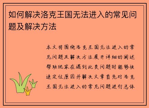 如何解决洛克王国无法进入的常见问题及解决方法