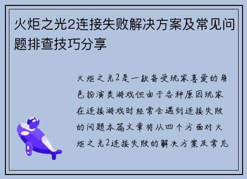 火炬之光2连接失败解决方案及常见问题排查技巧分享