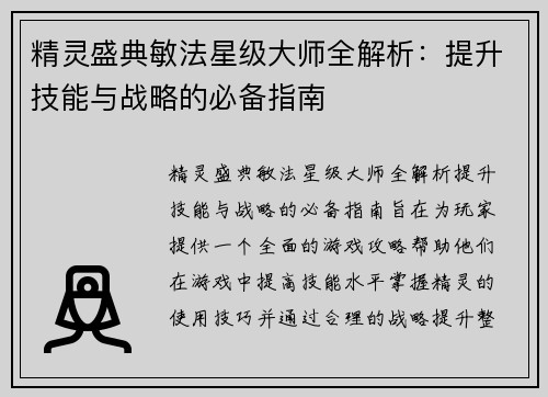 精灵盛典敏法星级大师全解析：提升技能与战略的必备指南