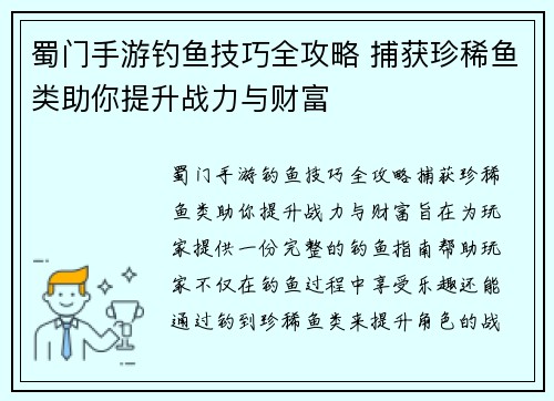 蜀门手游钓鱼技巧全攻略 捕获珍稀鱼类助你提升战力与财富