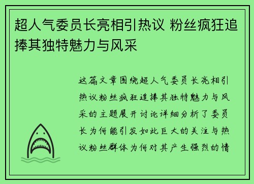 超人气委员长亮相引热议 粉丝疯狂追捧其独特魅力与风采 超人气委员长亮相引热议 粉丝疯狂追捧其独特魅力与风采