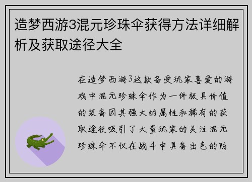 造梦西游3混元珍珠伞获得方法详细解析及获取途径大全 造梦西游3混元珍珠伞获得方法详细解析及获取途径大全