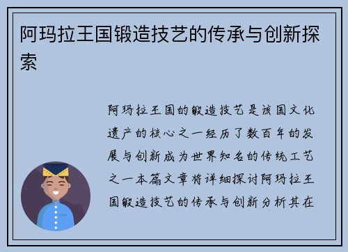 阿玛拉王国锻造技艺的传承与创新探索 阿玛拉王国锻造技艺的传承与创新探索