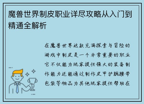 魔兽世界制皮职业详尽攻略从入门到精通全解析 魔兽世界制皮职业详尽攻略从入门到精通全解析