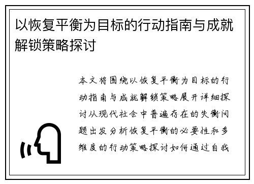 以恢复平衡为目标的行动指南与成就解锁策略探讨 以恢复平衡为目标的行动指南与成就解锁策略探讨