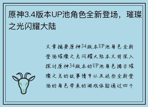 原神3.4版本UP池角色全新登场，璀璨之光闪耀大陆