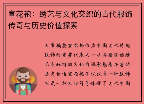 宣花袍:绣艺与文化交织的古代服饰传奇与历史价值探索 宣花袍:绣艺与文化交织的古代服饰传奇与历史价值探索