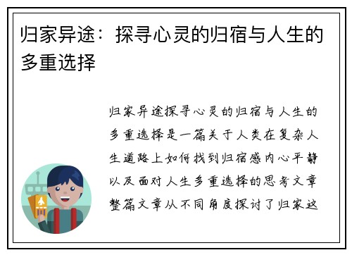 归家异途：探寻心灵的归宿与人生的多重选择