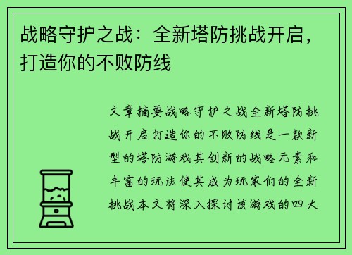 战略守护之战：全新塔防挑战开启，打造你的不败防线