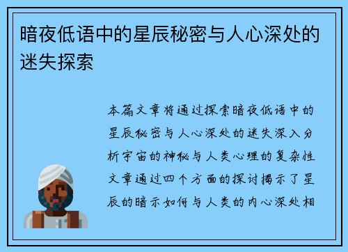 暗夜低语中的星辰秘密与人心深处的迷失探索