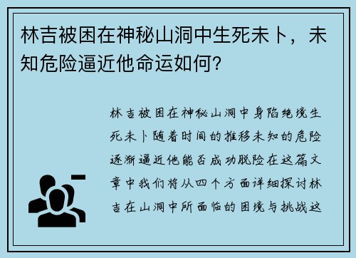 林吉被困在神秘山洞中生死未卜，未知危险逼近他命运如何？