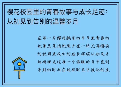 樱花校园里的青春故事与成长足迹:从初见到告别的温馨岁月 樱花校园里的青春故事与成长足迹:从初见到告别的温馨岁月