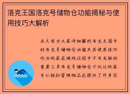 洛克王国洛克号储物仓功能揭秘与使用技巧大解析