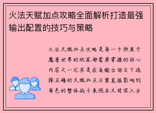 火法天赋加点攻略全面解析打造最强输出配置的技巧与策略