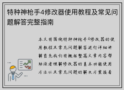 特种神枪手4修改器使用教程及常见问题解答完整指南 特种神枪手4修改器使用教程及常见问题解答完整指南