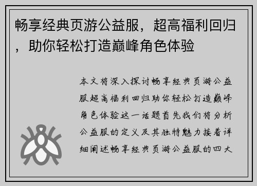 畅享经典页游公益服,超高福利回归,助你轻松打造巅峰角色体验 畅享经典页游公益服,超高福利回归,助你轻松打造巅峰角色体验