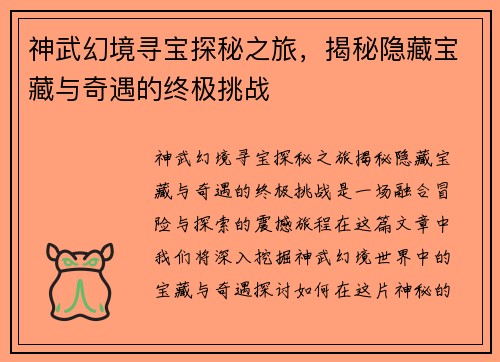 神武幻境寻宝探秘之旅,揭秘隐藏宝藏与奇遇的终极挑战 神武幻境寻宝探秘之旅,揭秘隐藏宝藏与奇遇的终极挑战