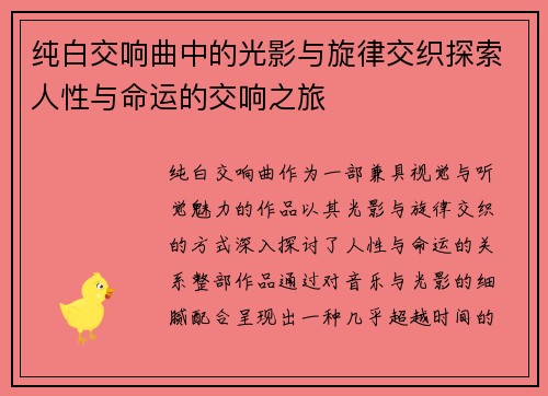 纯白交响曲中的光影与旋律交织探索人性与命运的交响之旅