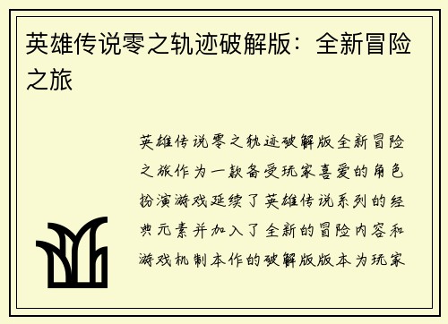 英雄传说零之轨迹破解版:全新冒险之旅 英雄传说零之轨迹破解版:全新冒险之旅