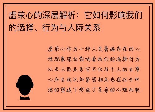 虚荣心的深层解析:它如何影响我们的选择、行为与人际关系 虚荣心的深层解析:它如何影响我们的选择、行为与人际关系