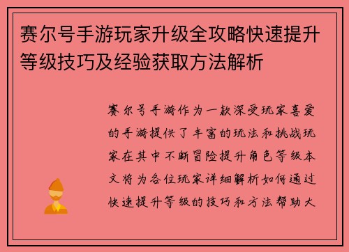 赛尔号手游玩家升级全攻略快速提升等级技巧及经验获取方法解析