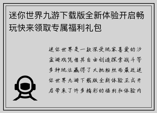 迷你世界九游下载版全新体验开启畅玩快来领取专属福利礼包 迷你世界九游下载版全新体验开启畅玩快来领取专属福利礼包