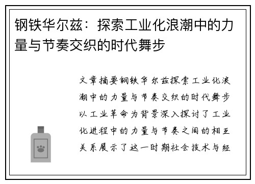 钢铁华尔兹：探索工业化浪潮中的力量与节奏交织的时代舞步