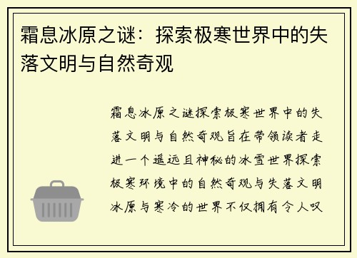 霜息冰原之谜:探索极寒世界中的失落文明与自然奇观 霜息冰原之谜:探索极寒世界中的失落文明与自然奇观