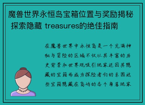 魔兽世界永恒岛宝箱位置与奖励揭秘 探索隐藏 treasures的绝佳指南 魔兽世界永恒岛宝箱位置与奖励揭秘 探索隐藏 treasures的绝佳指南