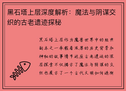 黑石塔上层深度解析：魔法与阴谋交织的古老遗迹探秘