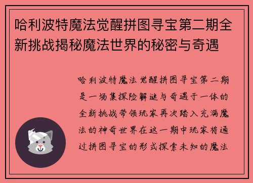 哈利波特魔法觉醒拼图寻宝第二期全新挑战揭秘魔法世界的秘密与奇遇 哈利波特魔法觉醒拼图寻宝第二期全新挑战揭秘魔法世界的秘密与奇遇
