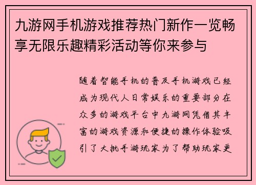 九游网手机游戏推荐热门新作一览畅享无限乐趣精彩活动等你来参与 九游网手机游戏推荐热门新作一览畅享无限乐趣精彩活动等你来参与