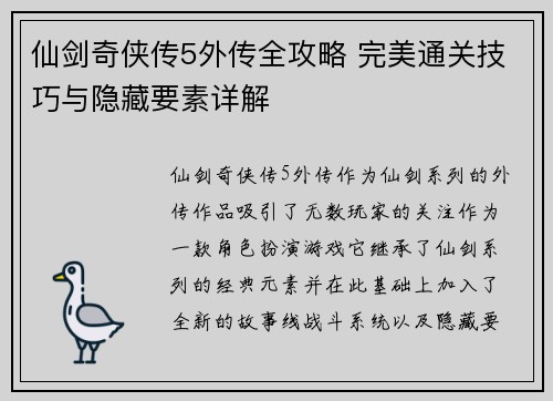 仙剑奇侠传5外传全攻略 完美通关技巧与隐藏要素详解 仙剑奇侠传5外传全攻略 完美通关技巧与隐藏要素详解