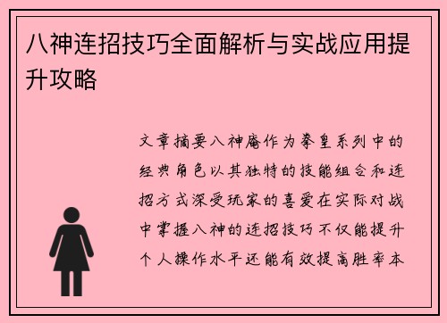 八神连招技巧全面解析与实战应用提升攻略 八神连招技巧全面解析与实战应用提升攻略