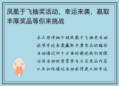 凤凰于飞抽奖活动,幸运来袭,赢取丰厚奖品等你来挑战 凤凰于飞抽奖活动,幸运来袭,赢取丰厚奖品等你来挑战