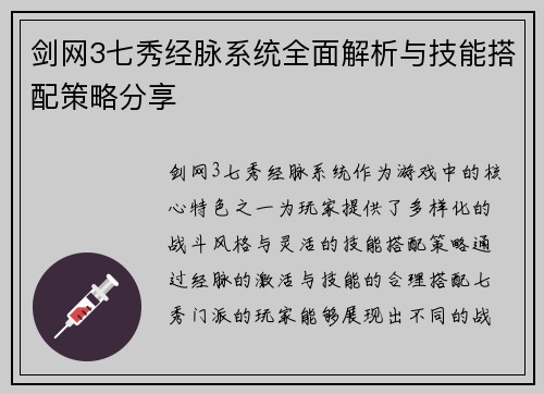 剑网3七秀经脉系统全面解析与技能搭配策略分享 剑网3七秀经脉系统全面解析与技能搭配策略分享