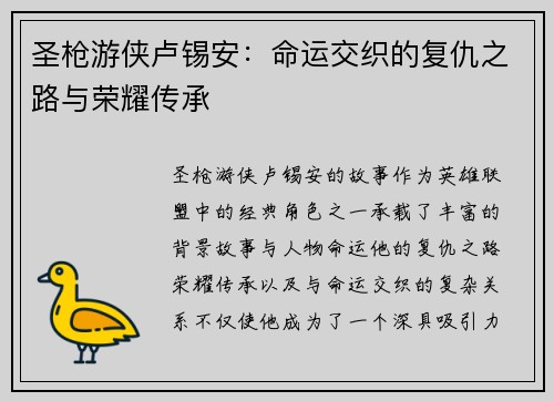 圣枪游侠卢锡安:命运交织的复仇之路与荣耀传承 圣枪游侠卢锡安:命运交织的复仇之路与荣耀传承