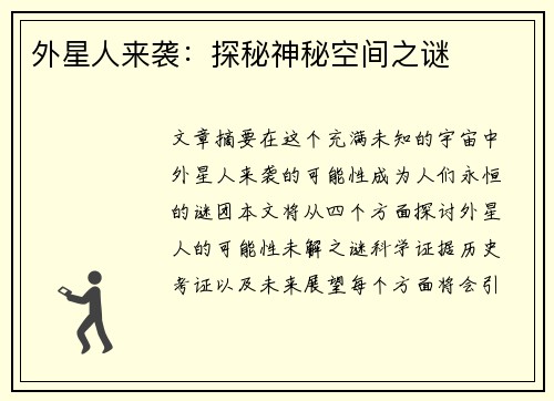外星人来袭:探秘神秘空间之谜 外星人来袭:探秘神秘空间之谜
