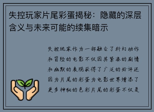失控玩家片尾彩蛋揭秘:隐藏的深层含义与未来可能的续集暗示 失控玩家片尾彩蛋揭秘:隐藏的深层含义与未来可能的续集暗示