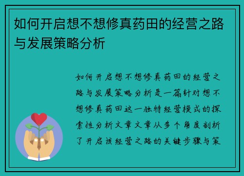 如何开启想不想修真药田的经营之路与发展策略分析 如何开启想不想修真药田的经营之路与发展策略分析