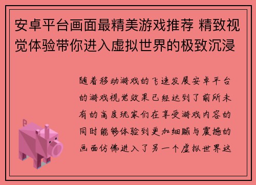 安卓平台画面最精美游戏推荐 精致视觉体验带你进入虚拟世界的极致沉浸感 安卓平台画面最精美游戏推荐 精致视觉体验带你进入虚拟世界的极致沉浸感